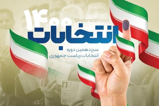فسادستیزی و حسن سابقه، از مهم‌ترین ویژگی‌ها در انتخاب رئیس جمهور است
