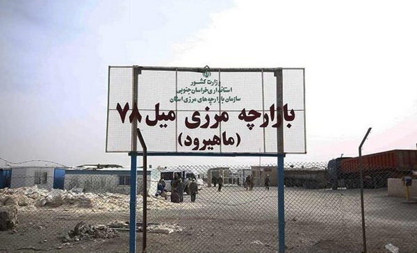 مرز ماهیرود  به هیچ عنوان تعطیل نمی‌شود 