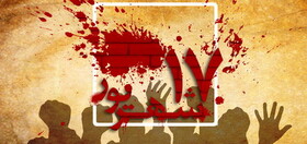 برگزاری گرامیداشت قیام خونین ۱۷ شهریور در بوشهر