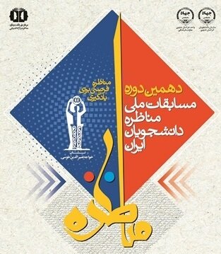 دهمین دوره مسابقات ملی مناظره دانشجویان در بیرجند برگزار می‌شود 