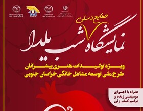 نمایشگاه صنایع دستی شب یلدا برپا می‌شود 