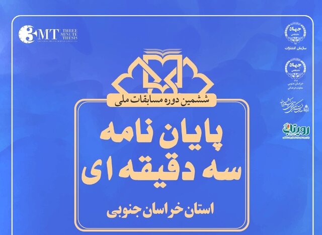 مسابقات ملی پایان نامه سه دقیقهای تا پایان سال در خراسان جنوبی برگزار میشود  مسابقات ملی پایان نامه سه دقیقهای تا پایان سال در خراسان جنوبی برگزار میشود