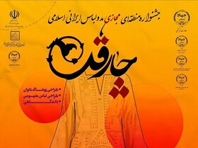 جشنواره منطقه‌ای چارقد؛ رویدادی فرهنگ‌ساز در کالبد جامعه بومی 