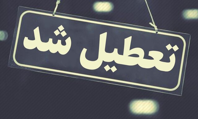 تمامی کلاس‌های حضوری مدارس فردوس تا پایان هفته جاری تعطیل است