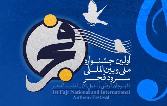 ۱۶۳ اثر در اولین جشنواره سرود ملی فجر اجرا می‌شوند