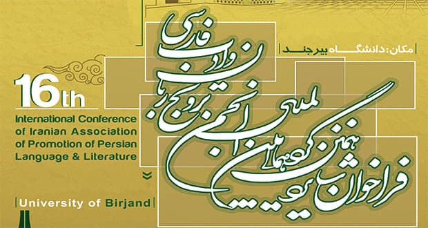 ۳۰۰ مقاله در همایش بین المللی زبان و ادبیات فارسی پذیرفته شد