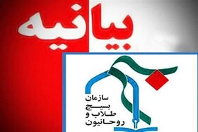 بیانیه سازمان بسیج طلاب و روحانیون خراسان‌جنوبی در محکومیت اقدام وحشیانه در مشهد