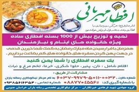  هزار بسته افطاری ساده بین نیازمندان بیرجندی توزیع می‌شود 