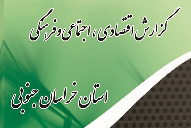 کتاب‎ گزارش اقتصادی ۹۹ خراسان جنوبی منتشر شد

