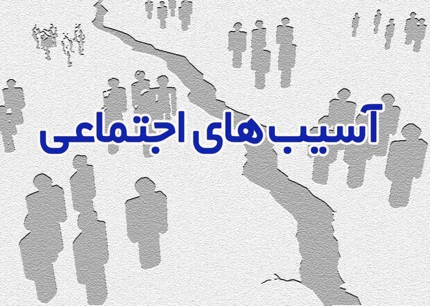 جزیره‌ای عمل کردن؛ آسیب بزرگ در حوزه آسیب‌های اجتماعی