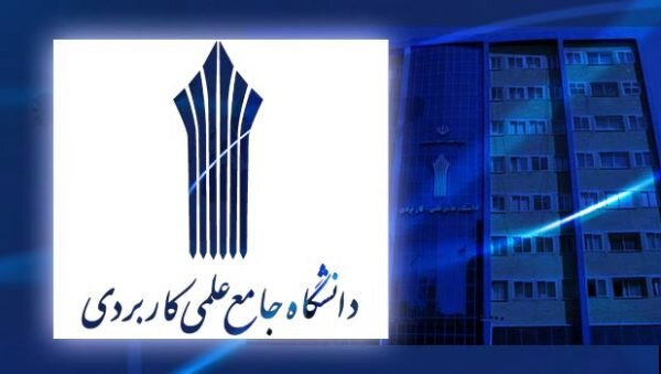  آخرین مهلت ثبت‌نام برای پذیرش دوره‌های دانشگاه جامع علمی کاربردی 