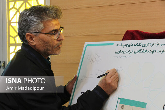 رونمایی از انتشارات جهاددانشگاهی خراسان جنوبی