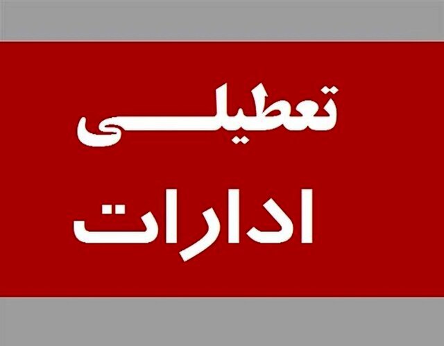 تعطیلی دستگاه‌های اجرایی و مراکز آموزشی خراسان جنوبی طی دو روز اول هفته 