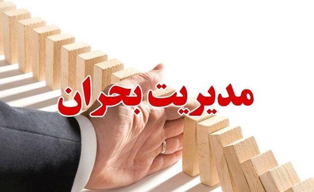 آموزش مردم و مدیران در شرایط بحرانی؛ فاکتوری غفلت شده و نیازمند توجه 