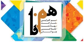 خراسان جنوبی؛ میزبان رویداد "همنا"