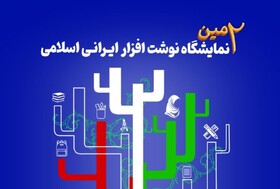دومین نمایشگاه نوشت افزار ایرانی اسلامی در بیرجند برپا می‌شود