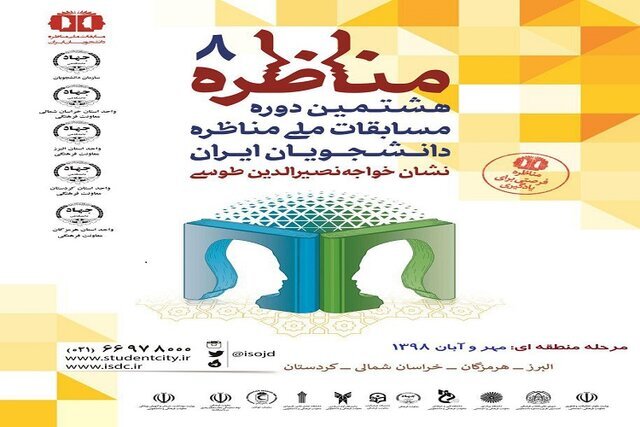 آغاز مرحله منطقه‌ای مسابقات ملی مناظره دانشجویان ایران در خراسان شمالی