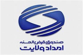پرداخت ۳۲,۵ میلیارد تومان تسهیلات قرض‌الحسنه از صندوق امداد ولایت به مددجویان خراسان شمالی