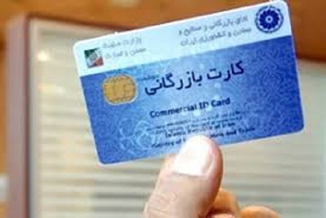 فقط 120 کارت بازرگانی در خراسان شمالی فعال است