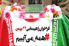 حضور در راهپیمایی 22 بهمن؛ تجدید عهد با آرمان های انقلاب اسلامی