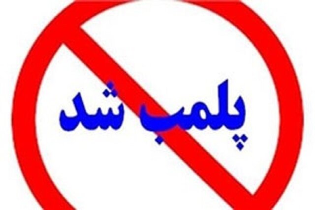 پلمب 116 واحد صنفی متخلف در خراسان شمالی