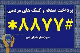 قطع جمع‌آوری صدقات در خراسان شمالی هم‌زمان با شیوع کرونا/ پرداخت صدقات به‌صورت غیرحضوری 