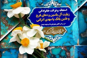فراخوان شورای هماهنگی تبلیغات اسلامی به منظور استغاثه و قرائت زیارت آل‌یاسین و دعای فرج
