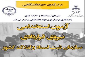 برگزاری آزمون استخدامی سازمان ثبت اسناد و املاک توسط جهاددانشگاهی