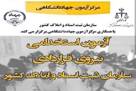 تمدید ثبت‌نام آزمون استخدامی سازمان ثبت اسناد و املاک