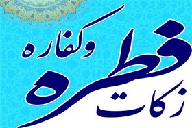 برپایی 230 پایگاه جمع آوری فطریه در خراسان شمالی

