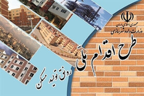 متقاضیان طرح اقدام ملی در خراسان شمالی بخوانند