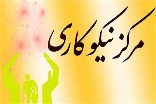 راه‌اندازی ۳۰ مرکز نیکوکاری جدید تا پایان سال در خراسان شمالی