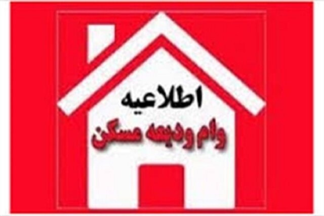 وام ودیعه مسکن مالیاتی برای موجر ندارد
