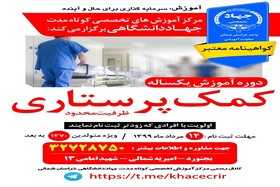 آغاز ثبت‌نام دوره آموزشی کمک پرستاری از سوی جهاددانشگاهی خراسان شمالی