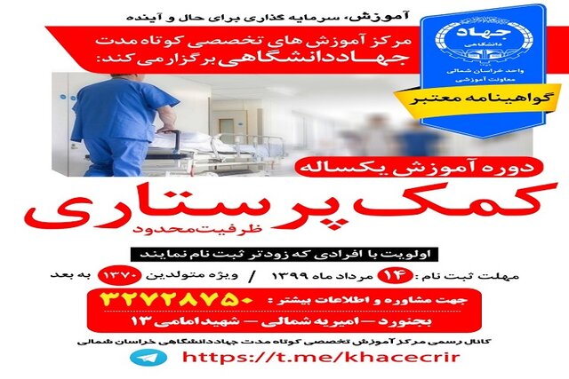 آغاز ثبت‌نام دوره آموزشی کمک پرستاری از سوی جهاددانشگاهی خراسان شمالی