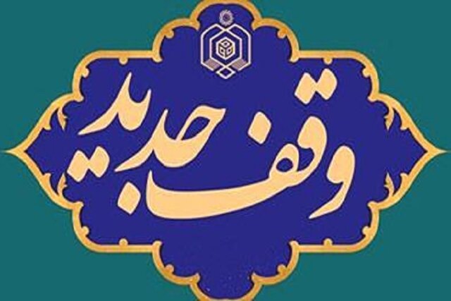 وقف ۲۲۰۰ متر زمین در خراسان شمالی برای تهیه ماسک و مواد ضدعفونی کننده