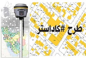 انعقاد قرارداد اجرای طرح کاداستر در بیش از ۲۶۲ هزار هکتار از اراضی کشاورزی خراسان شمالی