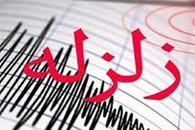 زمین لرزه مناطقی از خراسان شمالی را لرزاند