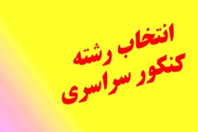 ۱۲ پایگاه انتخاب رشته در خراسان شمالی فعال می شوند