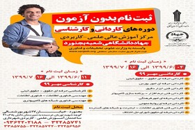 تمدید ثبت نام در رشته های بدون آزمون دانشگاه علمی کاربردی جهاددانشگاهی بجنورد