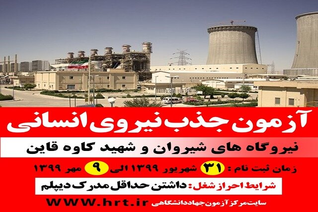 جذب نیرو در نیروگاه های شیروان و قائن با همکاری مرکز آزمون جهاددانشگاهی