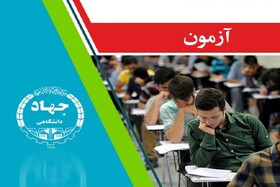 برگزاری آزمون سازمان تامین اجتماعی ازسوی مرکز آزمون جهاددانشگاهی