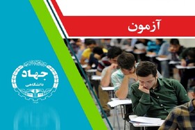 برگزاری آزمون سازمان تامین اجتماعی ازسوی مرکز آزمون جهاددانشگاهی