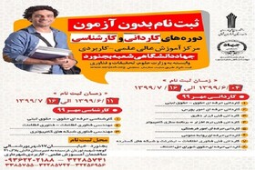 افزایش رشته‌های بورس، ابزاردقیق و حقوق به رشته‌های علمی‌کاربردی جهاددانشگاهی بجنورد