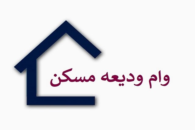 ثبت نام مرحله دوم طرح کمک ودیعه اجاره مسکن آغاز شد
