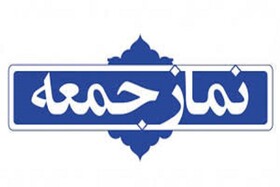 نماز جمعه این هفته در ۶ شهر خراسان شمالی برگزار نمی شود