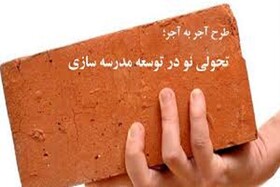جذب بیش از ۳۲ میلیارد تومان از تعهدات خیرین مدرسه ساز در خراسان شمالی