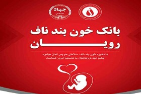 آشنایی کم خانواده های خراسان شمالی با فواید طلایی خون بند ناف نوزاد
