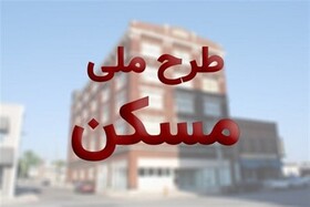 پیشرفت مطلوب اجرای طرح جهش ملی مسکن در استان مرکزی