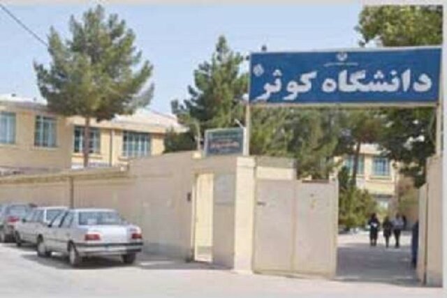 انعقاد تفاهم نامه همکاری میان دانشگاه کوثر بجنورد و جامی افغانستان